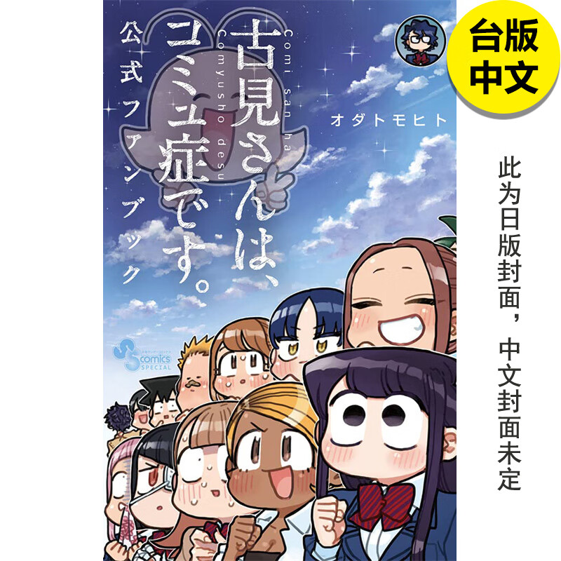 【现货】【翰德图书】古见同学是沟通鲁蛇 官方设定集 青文 ODA TOMOHITO 港台原版图书籍台版正版繁体中文属于什么档次？