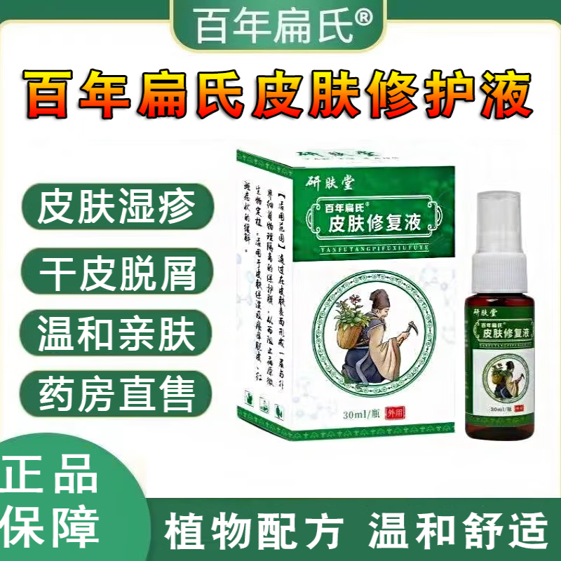 百年扁氏皮肤修复液研肤堂皮肤修复液皮屑 皮肤修复液[一瓶]