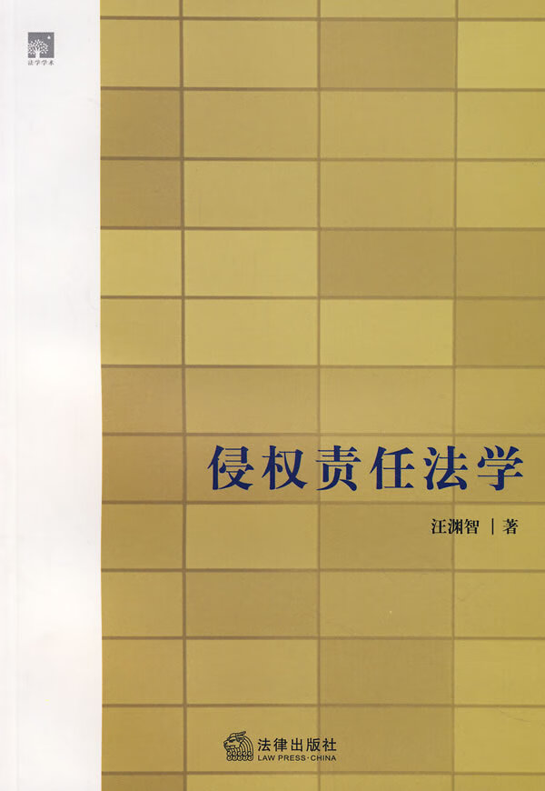 侵权责任法学【正版图书】
