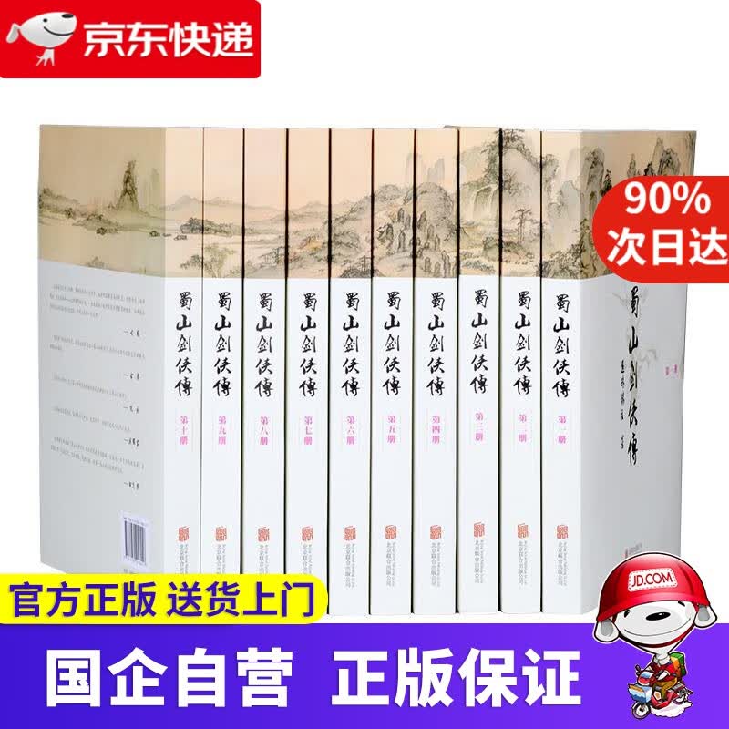 蜀山剑侠传 还珠楼主 著 北京联合出版公司 9787550218017