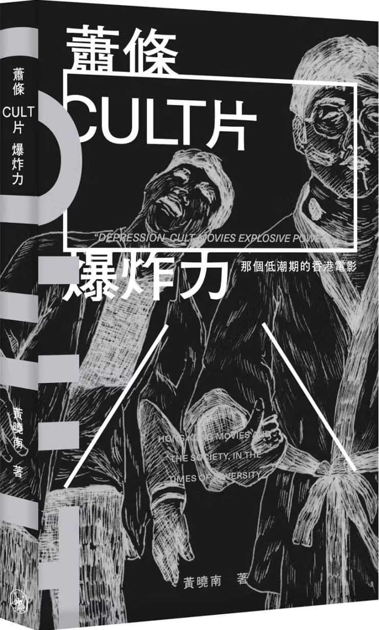 现货 黄晓南 萧条 cult片 爆炸力:那个低潮期的中国香港电影 三联