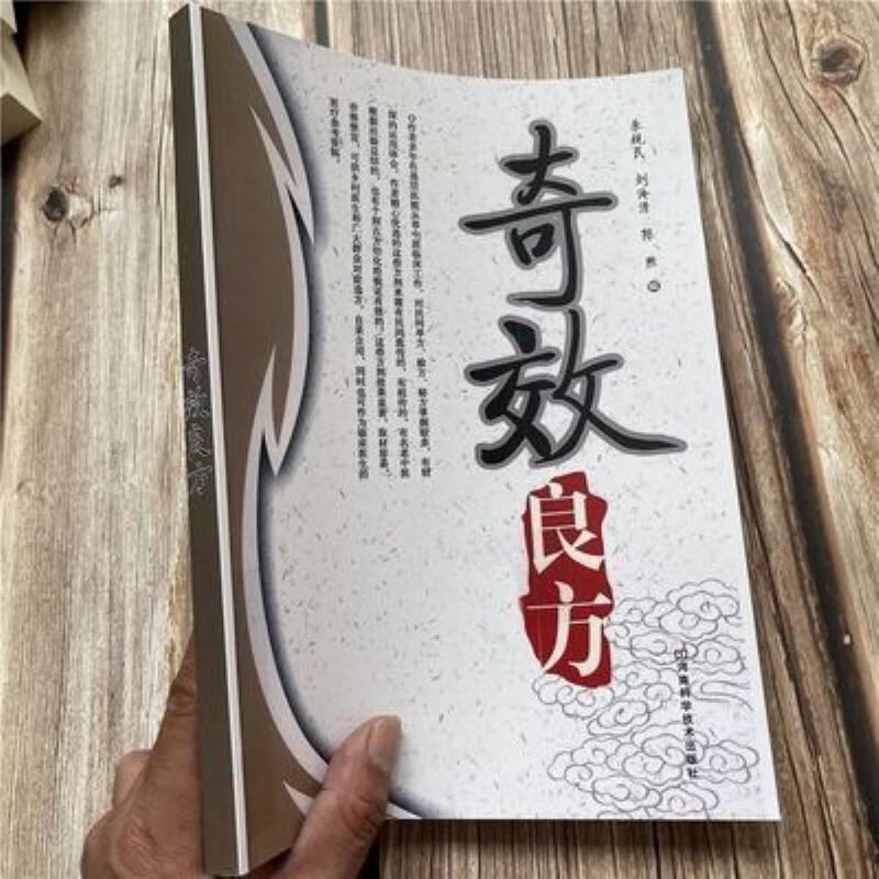 【二手9成新】-奇效良方中医民间祖传临床单方验方药方秘方对症 捌