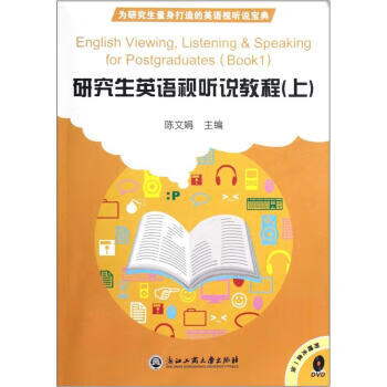 研究生英语视听说教程 陈文娟 编【放心选购】