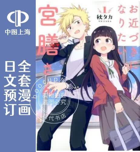 预售 日文预订 想要接近你的宫膳同学 全4卷 1-4 漫画 お近づきになりたい宮膳さん
