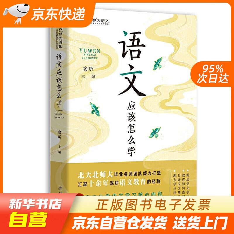 【新华书店正版】语文应该怎么学 窦昕 主编 团结出版社 正版图书籍