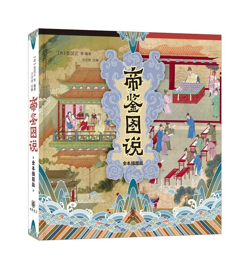 帝鉴图说（全本插图版·平装）