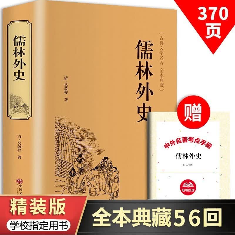 儒林外史 精装硬壳 原著无删减 文白对照 全注全译 国学经典名著书籍 中国文联