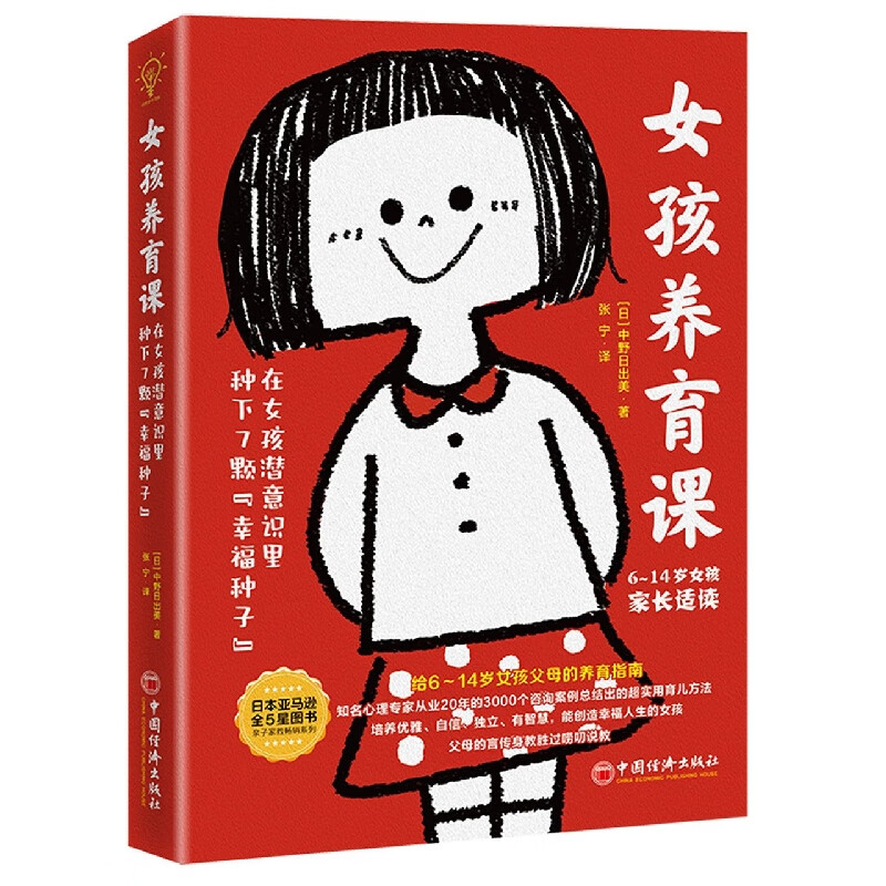 女孩养育课：在女孩潜意识里种下7颗“幸福种子”