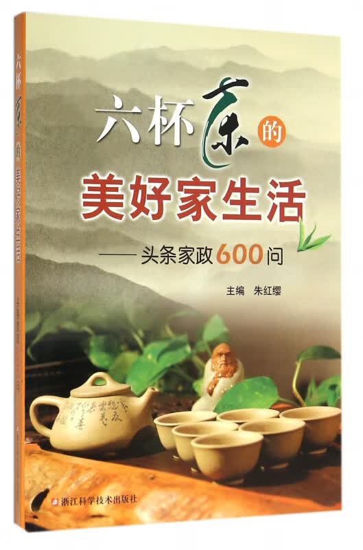 六杯茶的美好家生活--头条家政600问