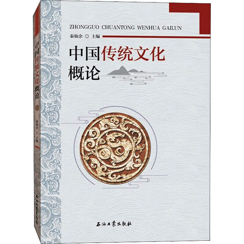 中国传统文化概论 秦仙余 编 书籍