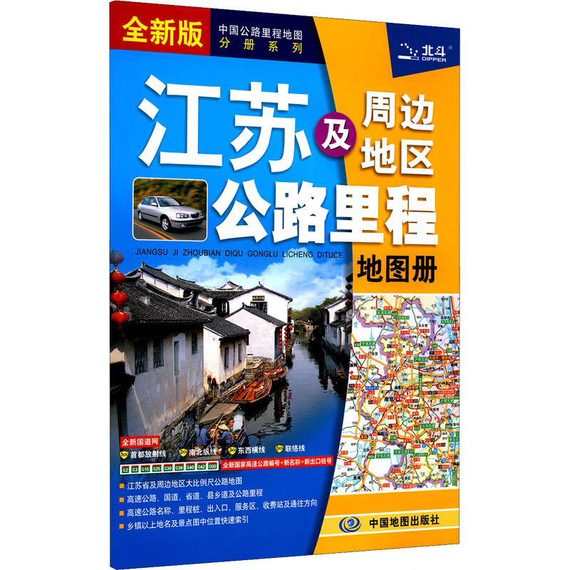 江苏及周边地区公路里程地图册 全新版 中图北斗文化传媒(北京)有限公司 编 书籍