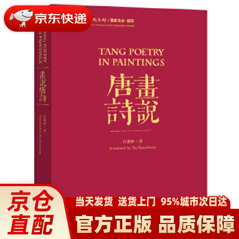 画说唐诗(汉英对照)(平装) 许渊冲 中国对外翻译出版公司