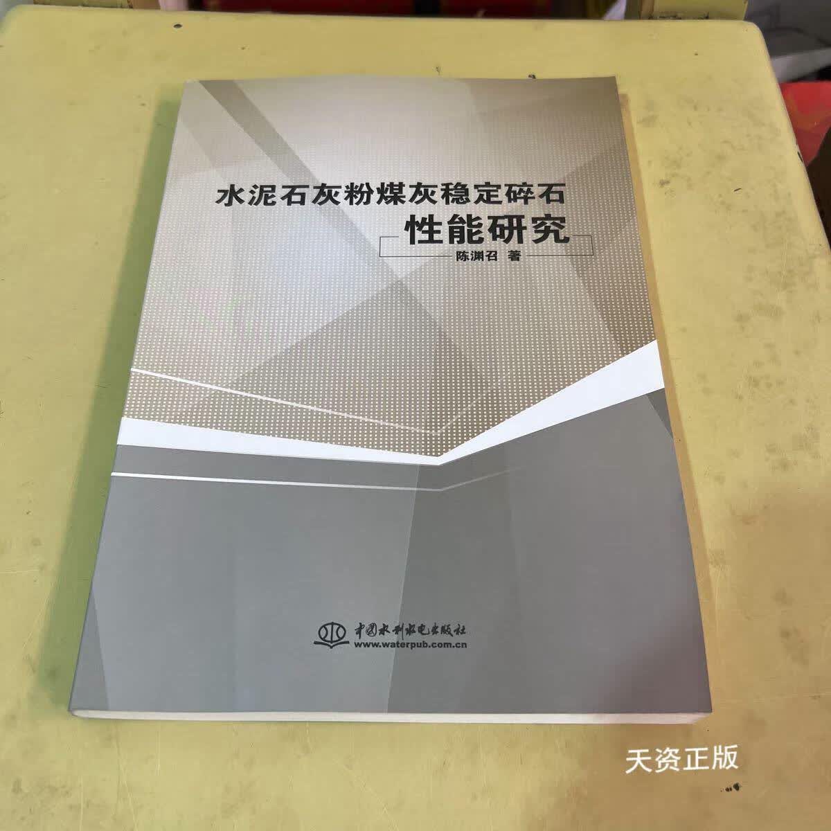 水泥石灰粉煤灰稳定碎石性能研究 陈渊召 中国水利水电