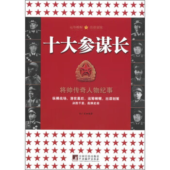 将帅传奇人物纪事:十大参谋长【正版图书】