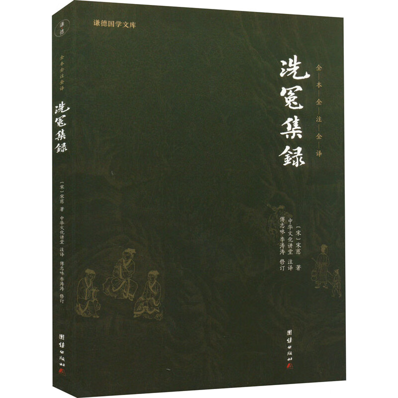 洗冤集录 [宋]宋慈 中华文化讲堂 译 书籍