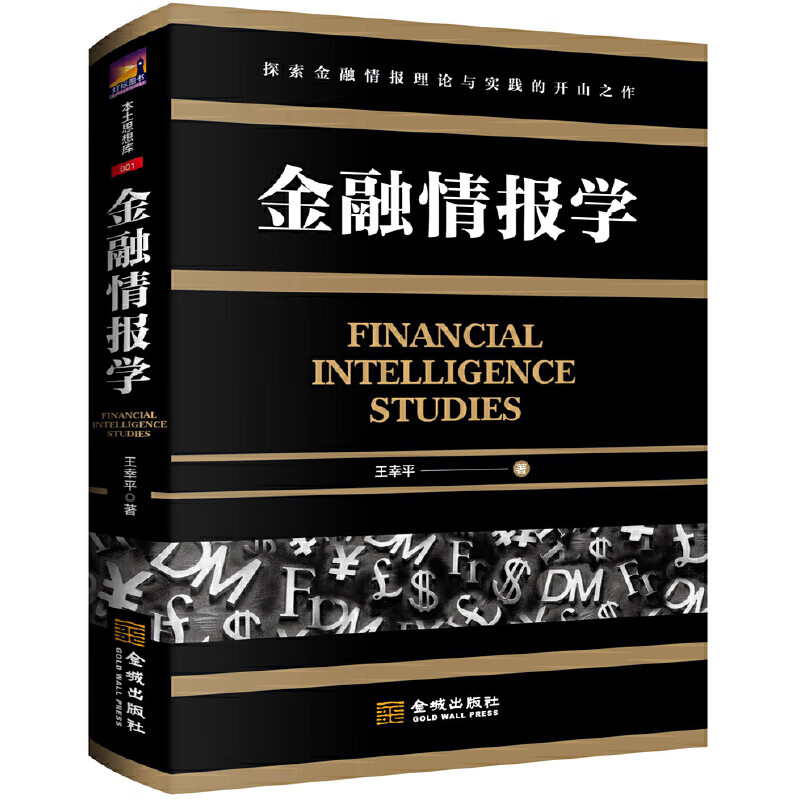 金融情报学
