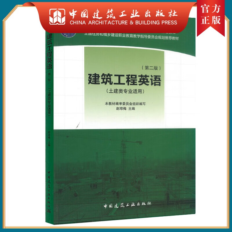 建工社正版 建筑工程英语（第二版）