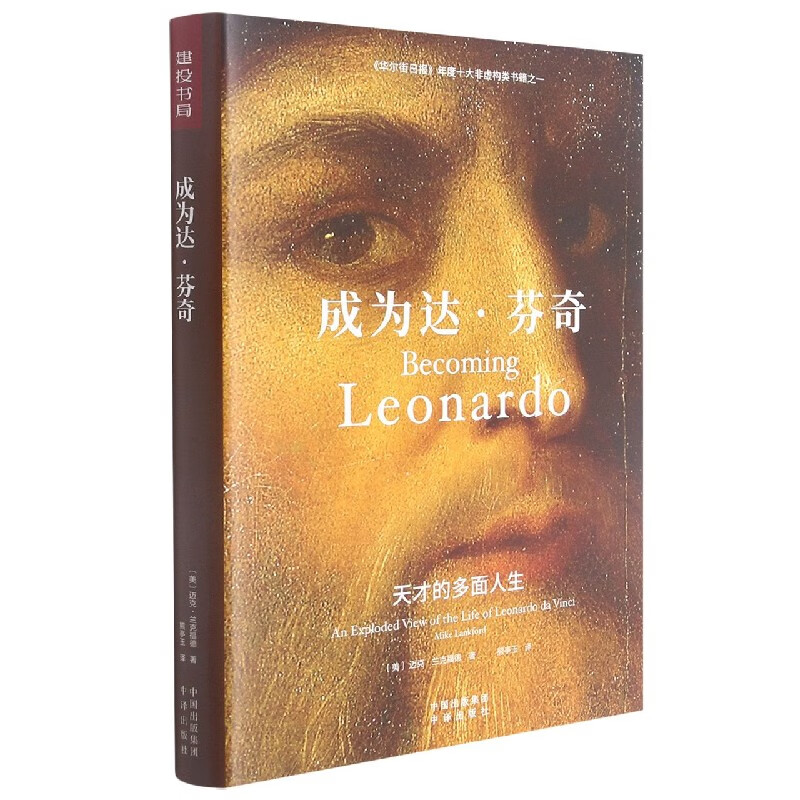 成为达·芬奇(天才的多面人生)(精)