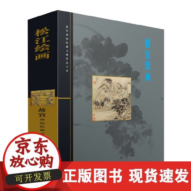 【正版现货】松江绘画