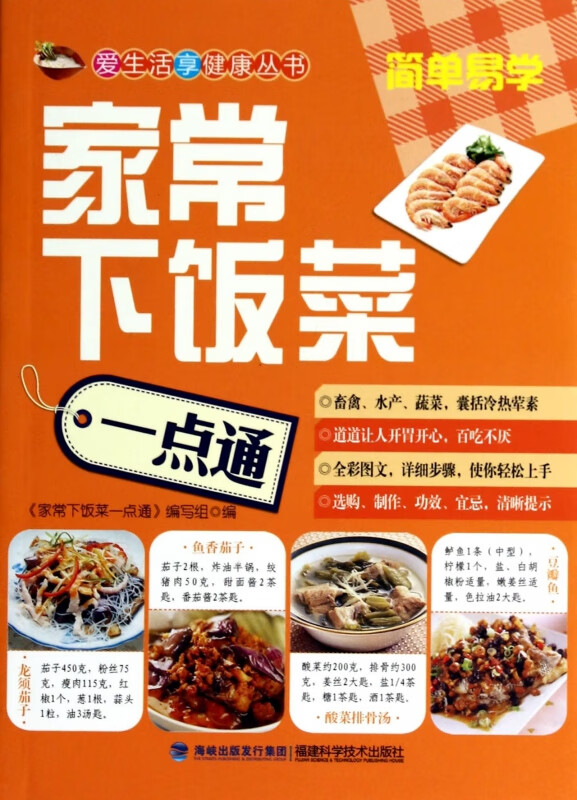 家常下饭菜一点通/爱生活享健康丛书