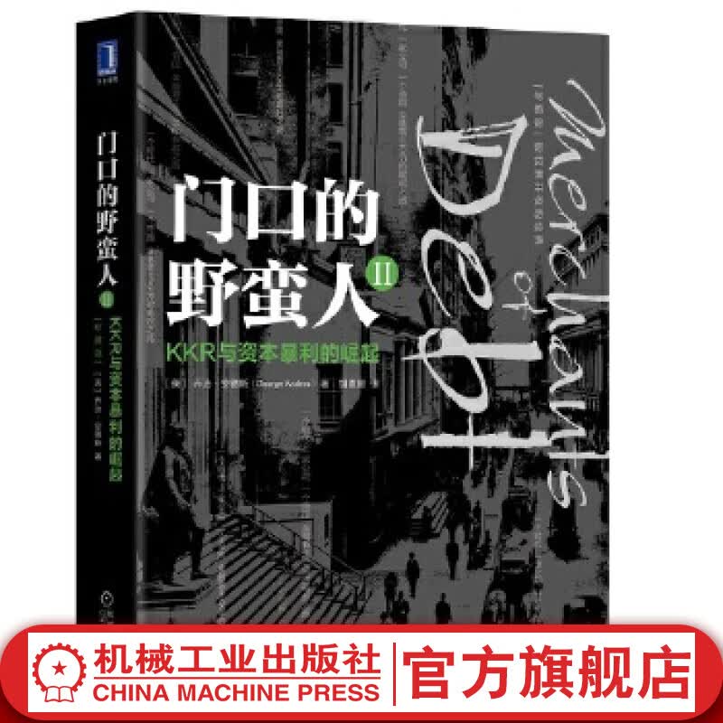 官网 门口的野蛮人Ⅱ KKR与资本暴利的崛起 珍藏版 乔治安德斯 展现传奇投资公司KKR的崛起与成熟金融理论书籍