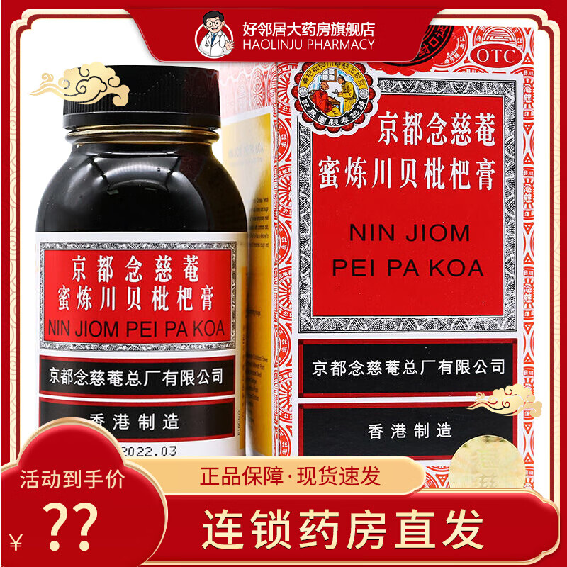 京都念慈菴蜜炼川贝枇杷膏 150ml化痰润肺儿童成人咳嗽药止咳糖浆 1盒