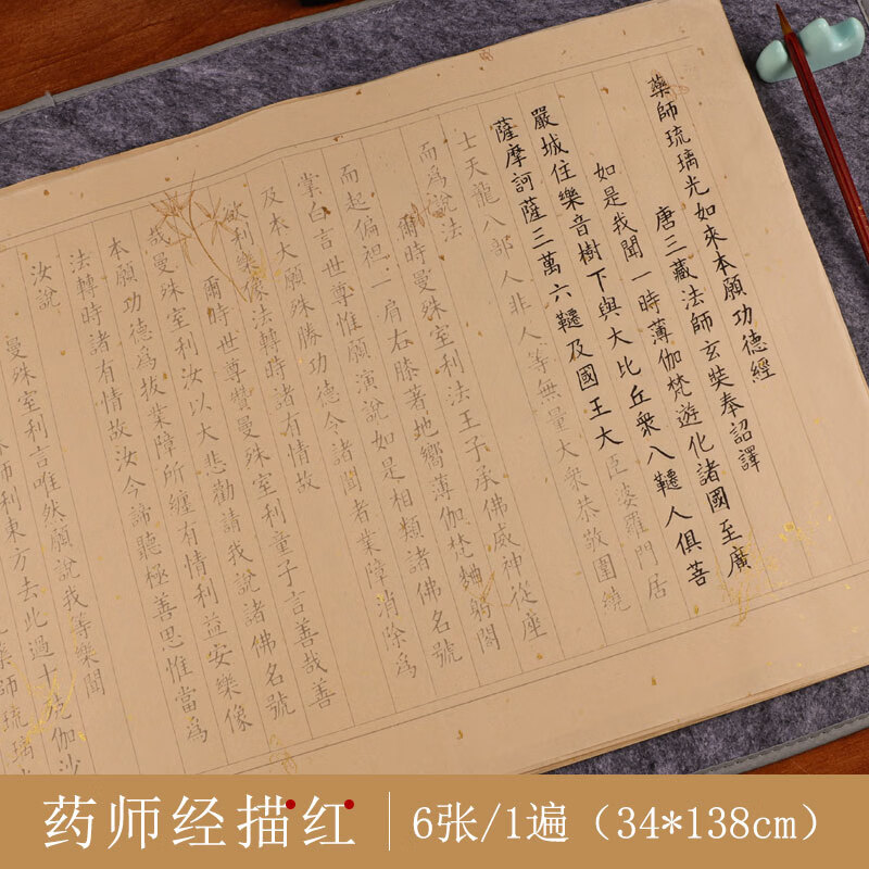 小楷书法毛笔字帖心经抄写本抄经卷大悲咒佛经专用经文手抄本静心软笔宣纸描红练字初学者入门套装 药师经
