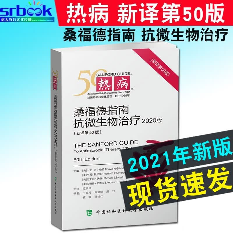 现货新版热病桑福德指南抗微生物治疗新译50五十版范洪伟国家抗微生物感染性疾病抗菌药物临床应用指导原则