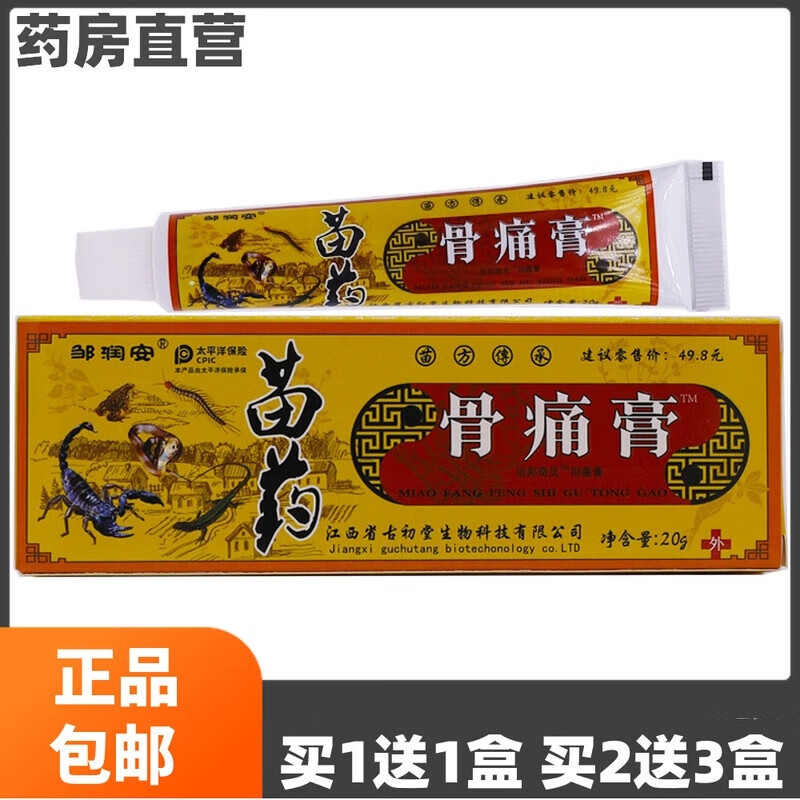 邹润安 买1送1骨痛膏膏皮肤外用颈肩腰腿关节舒筋软膏20克 1盒无买送