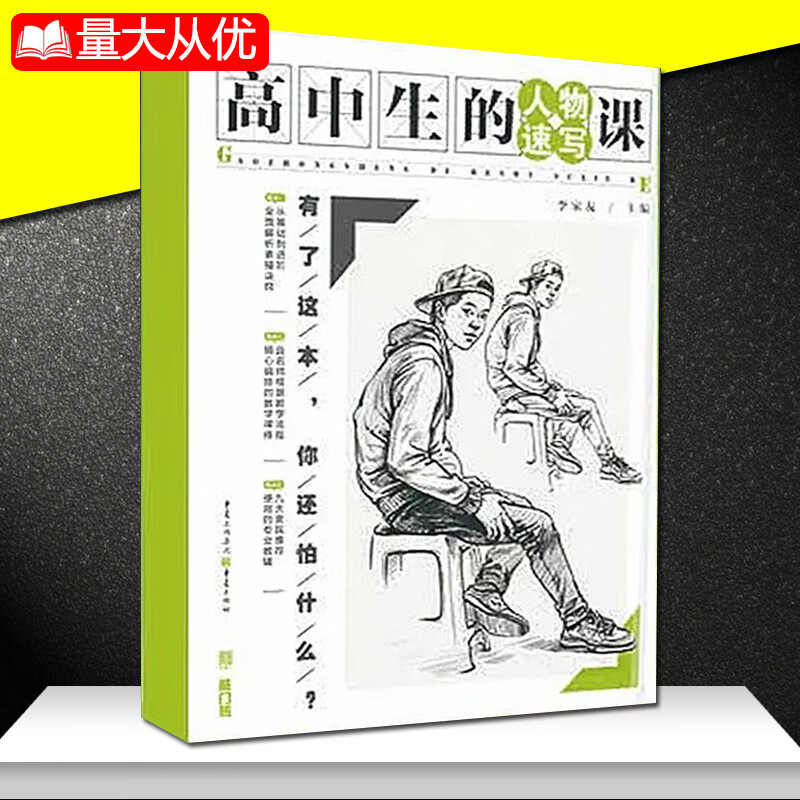 【现货速发】人物速写高中生的人物速写课艺考美术考前素材大全 站坐