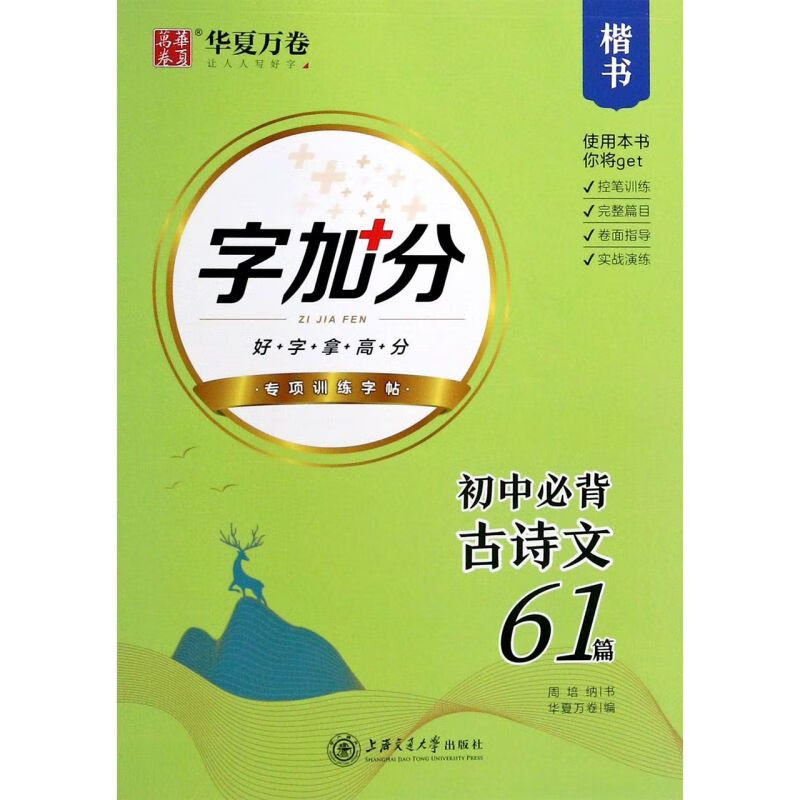 初中必背古诗文61篇楷书 周培纳 上海交通大学出版社 初中语文 9787313211699新华正版
