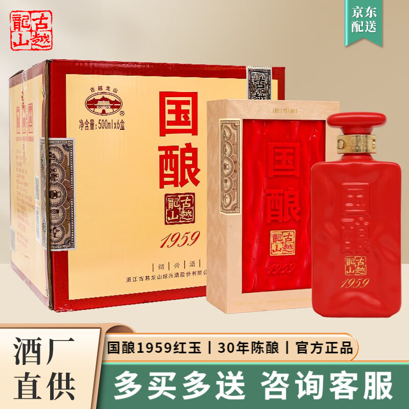 古越龙山 绍兴黄酒三十年陈国酿1959红玉版15度礼盒 500ml*6瓶整箱