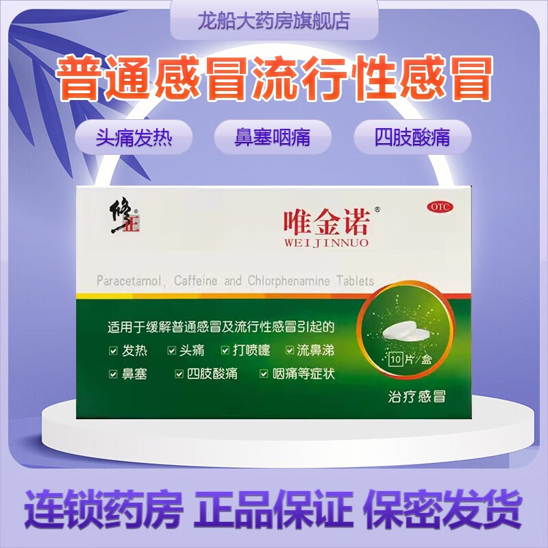 修正唯金诺氨酚咖那敏片10片咽痛发热头痛打喷嚏鼻塞药退烧 1盒 标准