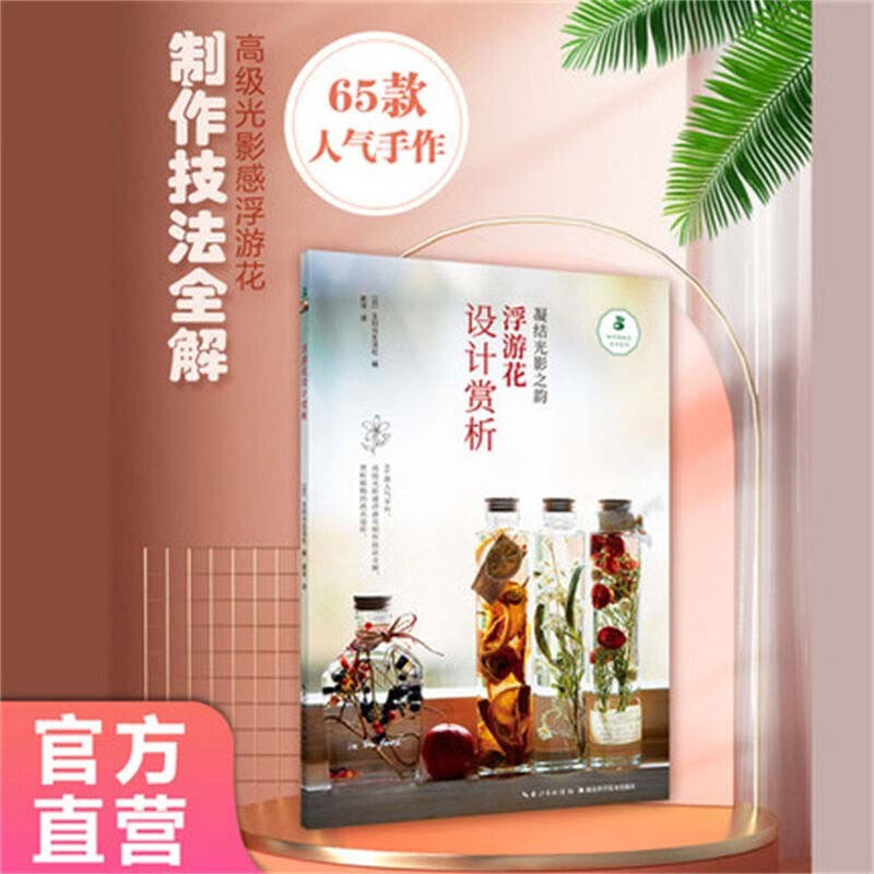 浮游花设计赏析