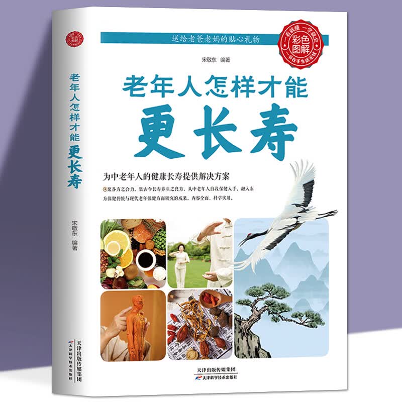 老年人怎样才能更长寿 给中国人的救护指南人体使用手册免疫功能案健康观念治疗血压高中医养生健康理疗书籍
