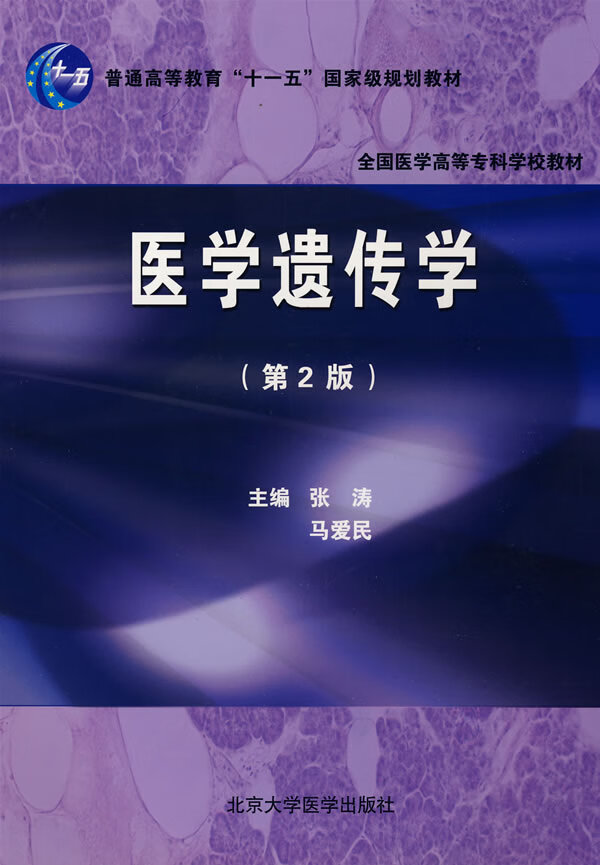 医学遗传学【正版图书】