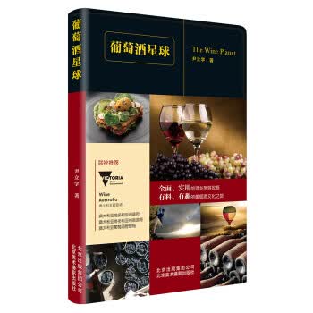 葡萄酒星球 尹立学