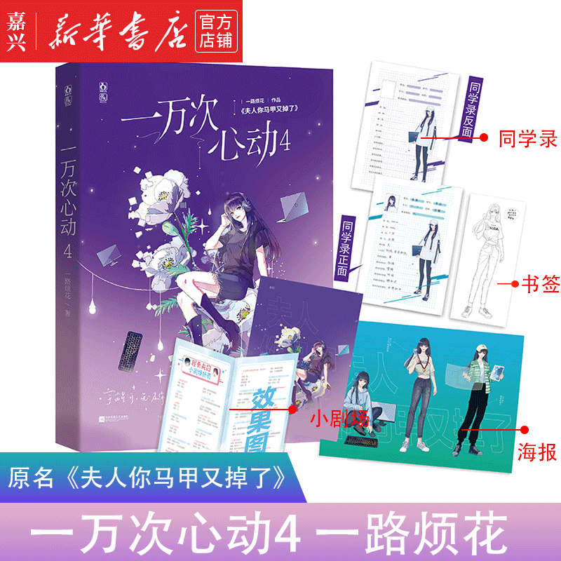 【新华书店官方正版】一万次心动(4) 一路烦花 原名夫人你马甲又掉了