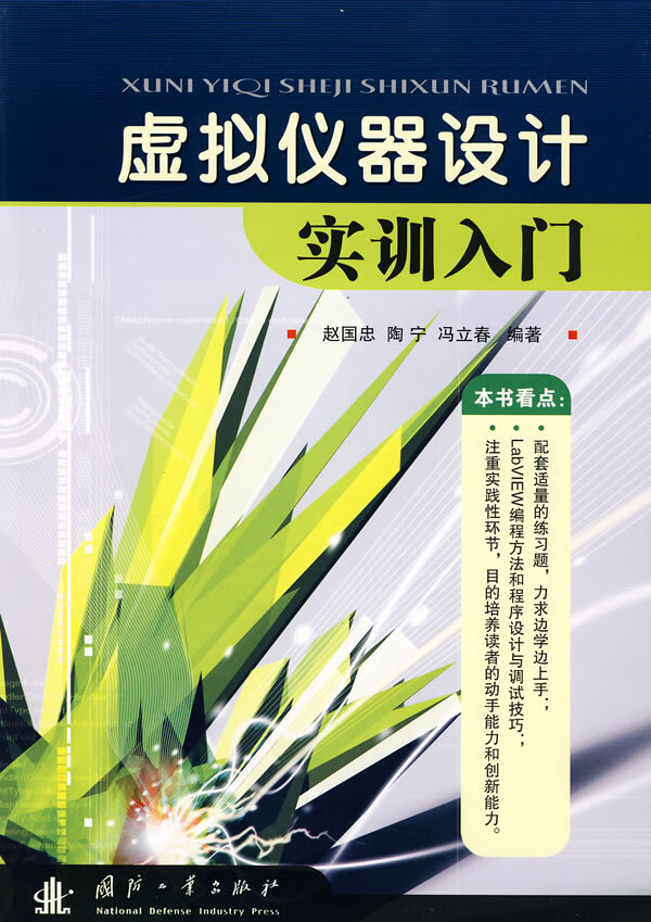 虚拟仪器设计实训入门【正版图书】