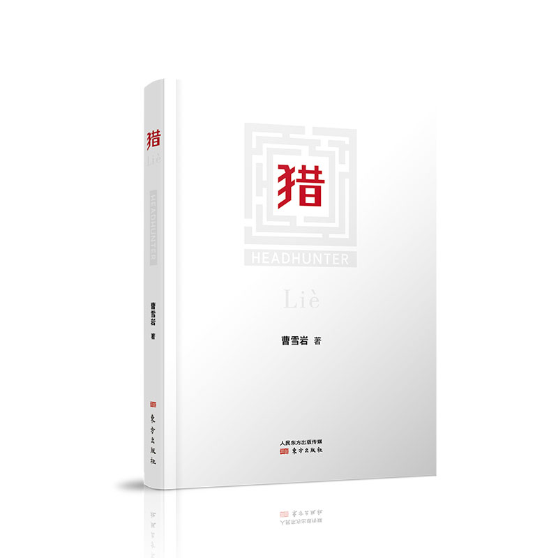 猎     长篇小说 当代 猎头