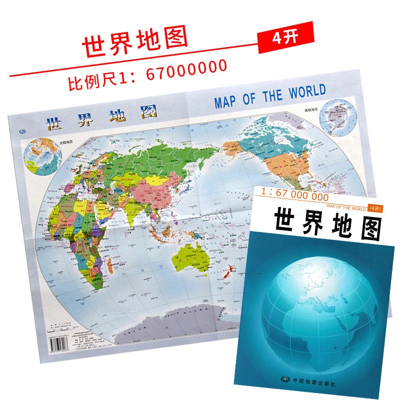 世界地图 4开 折叠便携带 行政规划 旅游 中国地图出版社出版