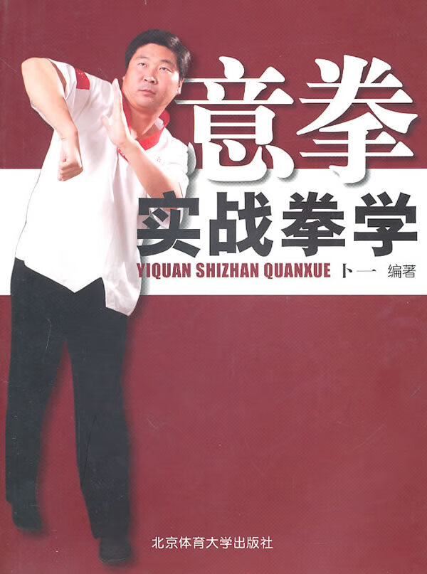 意拳实战拳学【正版图书】