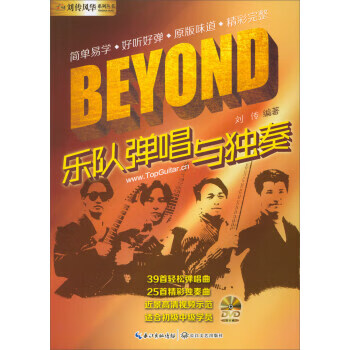 BEYOND乐队弹唱与独奏 刘传【书】