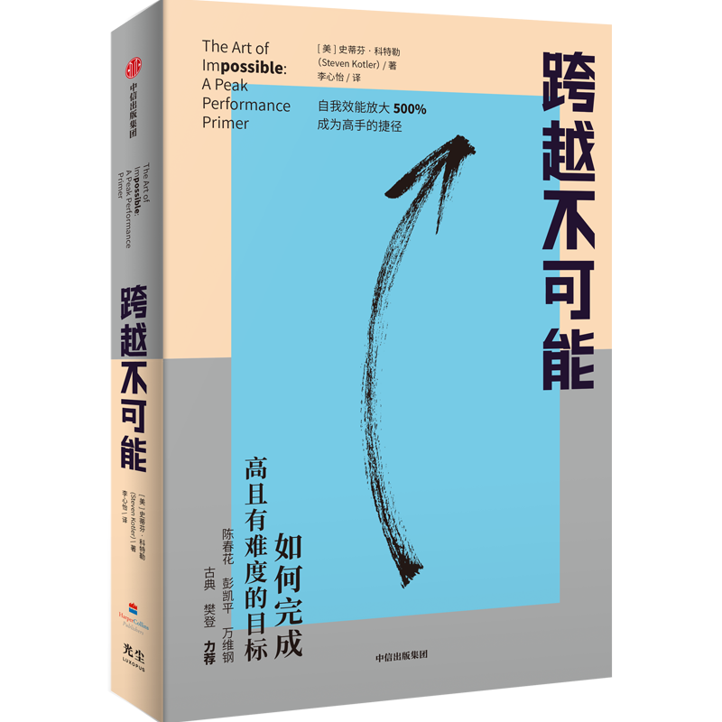 【樊登推荐 赠思维导图】跨越不可能：如何完成高且有难度的目标 史蒂芬&middot;科特勒新作