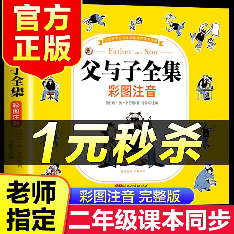 （特价区）父与子全集完整版彩图注音版漫画书 卜劳恩著195个故事小学生课外书二年级看图讲故事儿童搞笑连环画6-10岁少儿读物