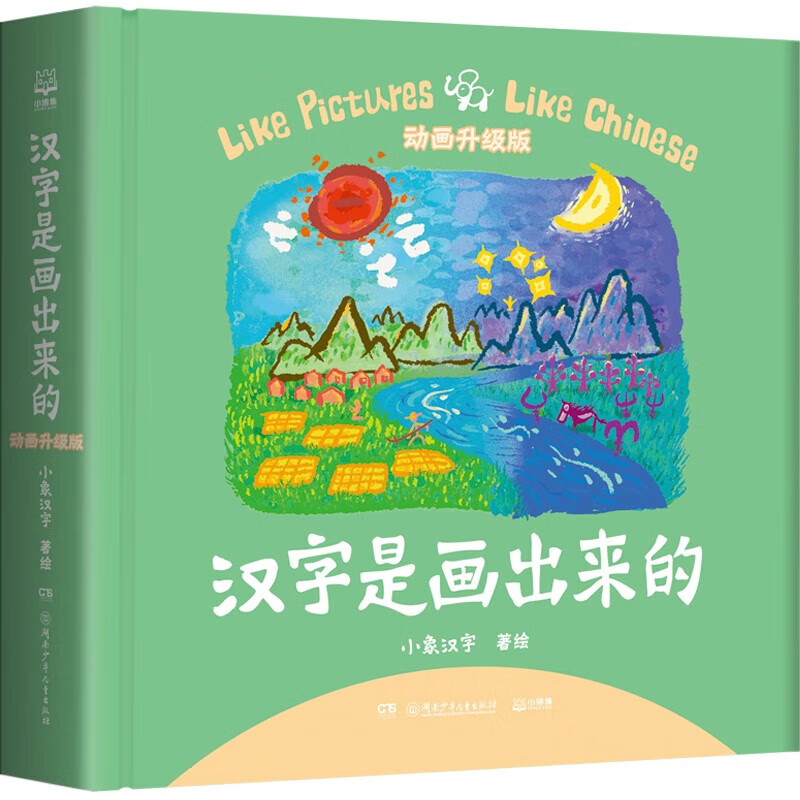 自选书籍】 汉字是画出来的 原果麦文化【升级版】(定价68元)