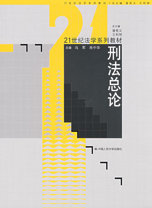 刑法总论(21世纪法学系列教材)【放心选购】