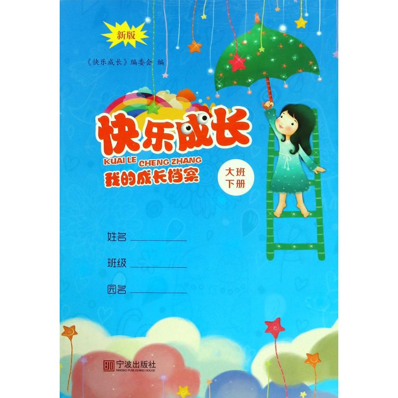 我的成长档案(大班下新版)/快乐成长