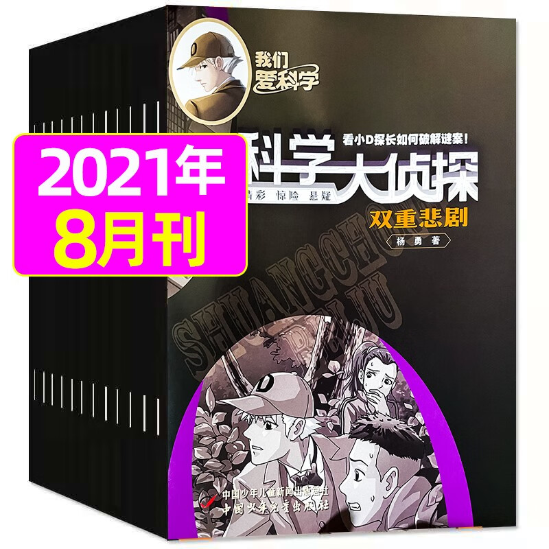 7月新【单月多选】科学大侦探2023年（另有2022年可选）侦探悬疑推理探案小说丛书全套7-12岁 2021年8月