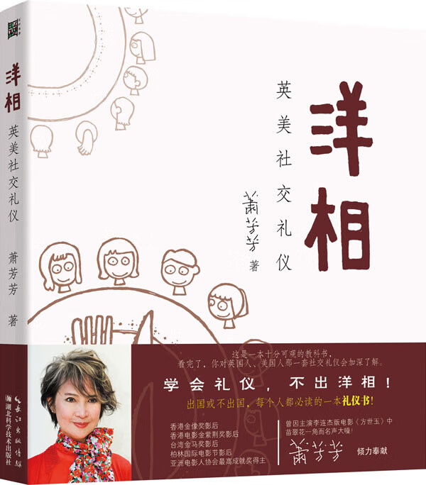 洋相:英美社交礼仪